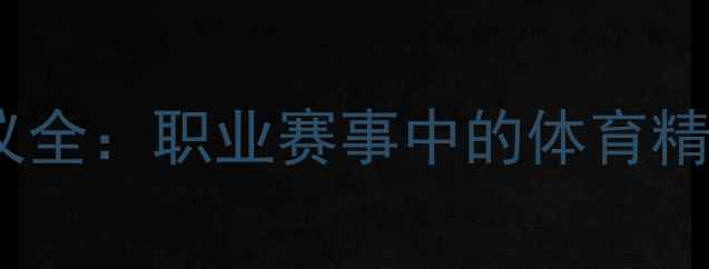 图片 羽毛球赛后握手礼仪全：职业赛事中的体育精神与商业价值探秘1