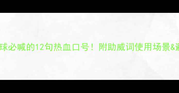 图片 羽毛球赢球必喊的12句热血口号！附助威词使用场景&避雷指南1
