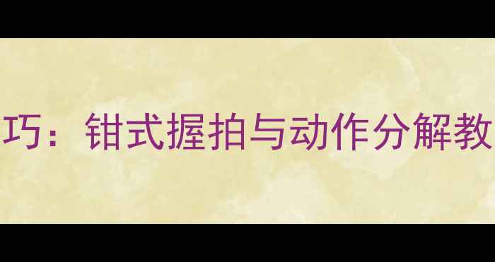图片 羽毛球起手发球技巧：钳式握拍与动作分解教学（附视频演示）