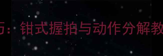 图片 羽毛球起手发球技巧：钳式握拍与动作分解教学（附视频演示）1