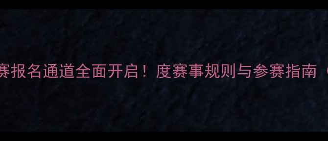 图片 羽毛球超级杯赛报名通道全面开启！度赛事规则与参赛指南（附报名入口）
