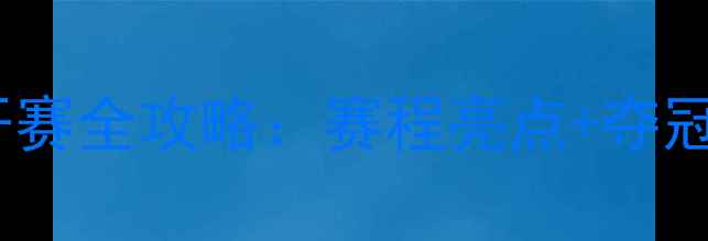 图片 羽毛球越南公开赛全攻略：赛程亮点+夺冠热门+观赛指南