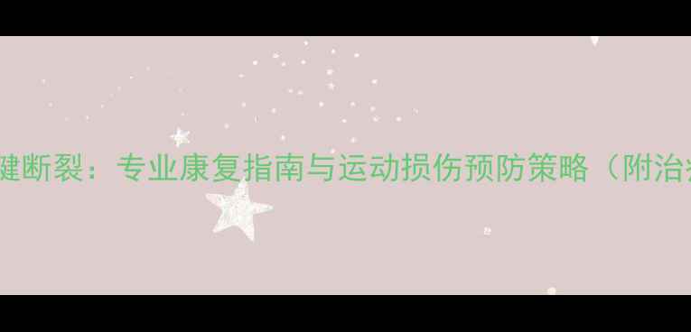 图片 羽毛球跟腱断裂：专业康复指南与运动损伤预防策略（附治疗案例）1