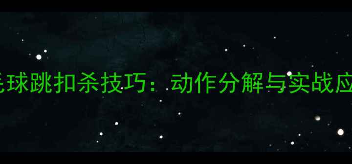 图片 羽毛球跳扣杀技巧：动作分解与实战应用2