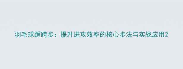 图片 羽毛球蹬跨步：提升进攻效率的核心步法与实战应用2