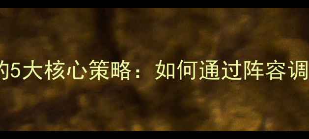 图片 羽毛球轮换战术的5大核心策略：如何通过阵容调整提升比赛胜率1