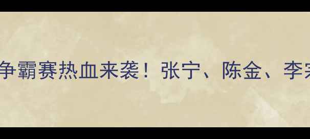 图片 羽毛球辽宁球王争霸赛热血来袭！张宁、陈金、李宗伟的巅峰对决1