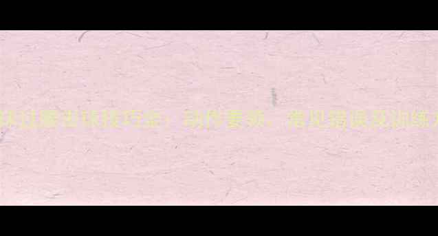 图片 羽毛球过腰击球技巧全：动作要领、常见错误及训练方法2