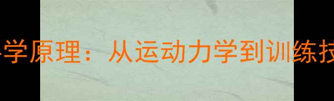 图片 羽毛球运动中的科学原理：从运动力学到训练技巧的全方位指南2