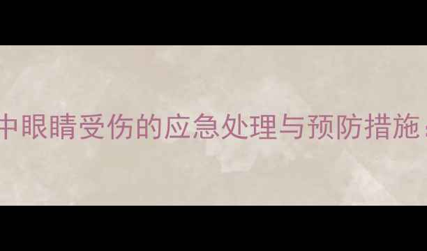 图片 羽毛球运动中眼睛受伤的应急处理与预防措施：专业指南1