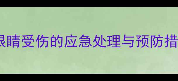 图片 羽毛球运动中眼睛受伤的应急处理与预防措施：专业指南2