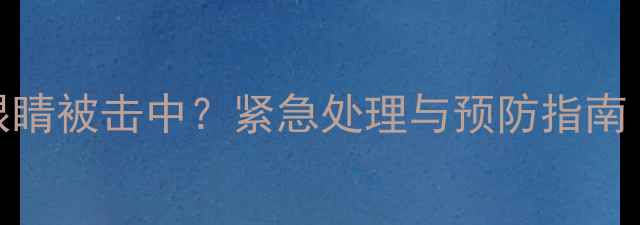 图片 羽毛球运动中眼睛被击中？紧急处理与预防指南（附真实案例）