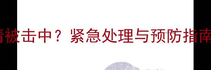 图片 羽毛球运动中眼睛被击中？紧急处理与预防指南（附真实案例）1