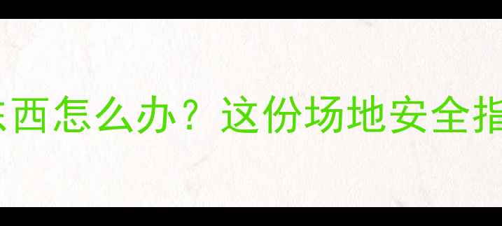 图片 羽毛球运动中碰到东西怎么办？这份场地安全指南让你不再慌乱！1