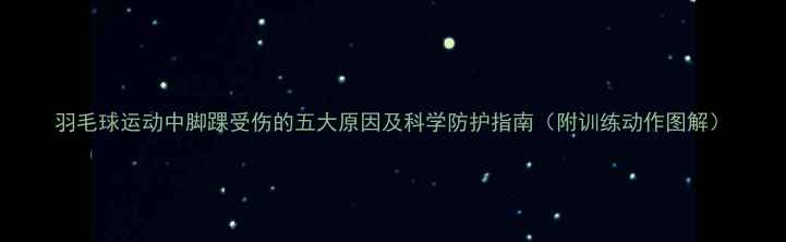 图片 羽毛球运动中脚踝受伤的五大原因及科学防护指南（附训练动作图解）