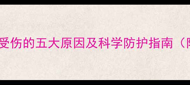 图片 羽毛球运动中脚踝受伤的五大原因及科学防护指南（附训练动作图解）1