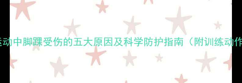 图片 羽毛球运动中脚踝受伤的五大原因及科学防护指南（附训练动作图解）2