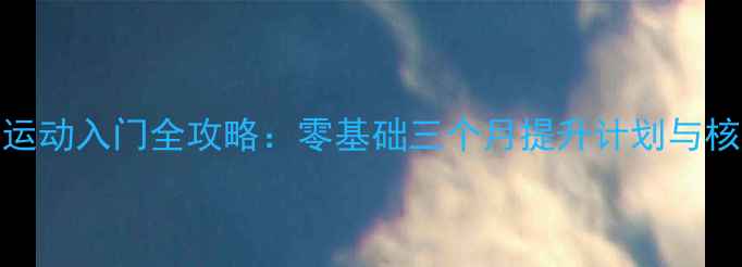 图片 羽毛球运动入门全攻略：零基础三个月提升计划与核心技术