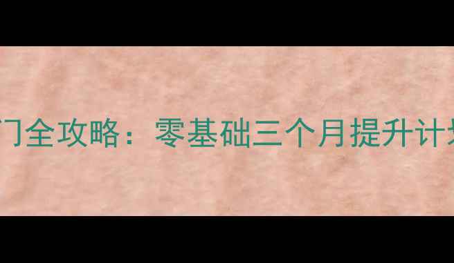 图片 羽毛球运动入门全攻略：零基础三个月提升计划与核心技术1