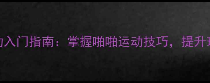 图片 羽毛球运动入门指南：掌握啪啪运动技巧，提升球技与体能