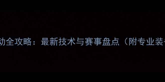 图片 羽毛球运动全攻略：最新技术与赛事盘点（附专业装备指南）2