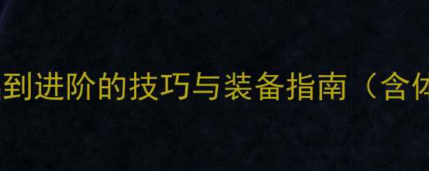 图片 羽毛球运动全：从基础到进阶的技巧与装备指南（含体能训练与赛事推荐）2