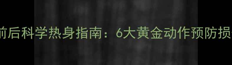 图片 羽毛球运动前后科学热身指南：6大黄金动作预防损伤提升表现1