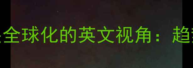 图片 羽毛球运动发展全球化的英文视角：趋势、挑战与机遇
