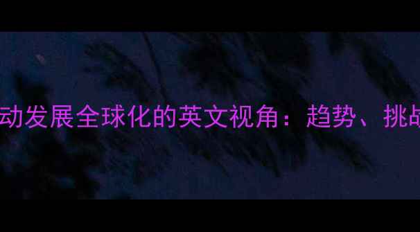 图片 羽毛球运动发展全球化的英文视角：趋势、挑战与机遇1