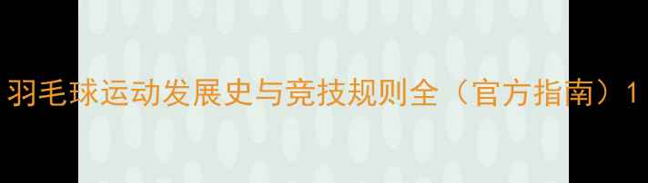 图片 羽毛球运动发展史与竞技规则全（官方指南）1