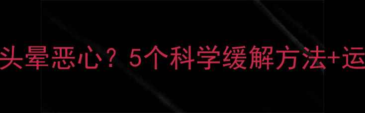 图片 羽毛球运动后头晕恶心？5个科学缓解方法+运动前必看清单
