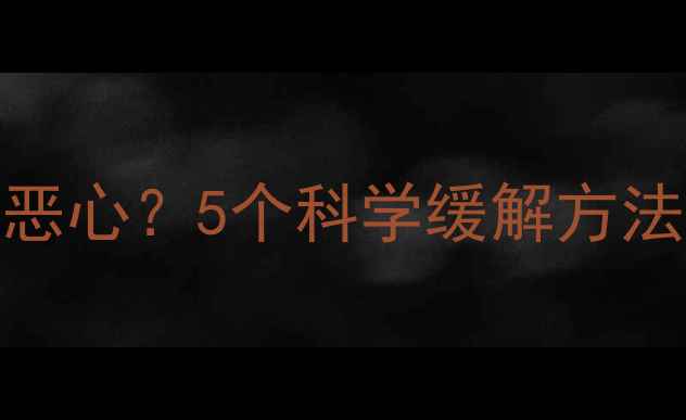 图片 羽毛球运动后头晕恶心？5个科学缓解方法+运动前必看清单1