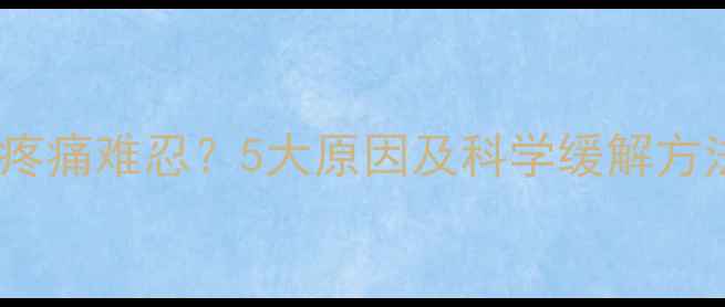 图片 羽毛球运动后手部疼痛难忍？5大原因及科学缓解方法（附训练指南）1