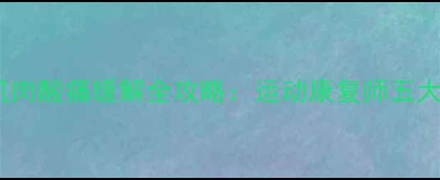 图片 羽毛球运动后肌肉酸痛缓解全攻略：运动康复师五大科学应对方案1