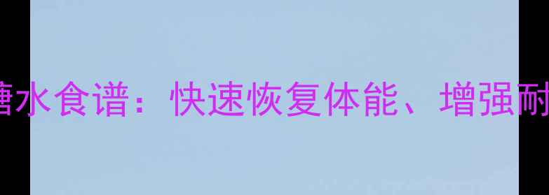 图片 羽毛球运动员必备！自制运动糖水食谱：快速恢复体能、增强耐力（附科学配比与禁忌指南）1