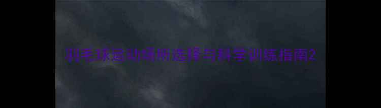 图片 羽毛球运动场所选择与科学训练指南2