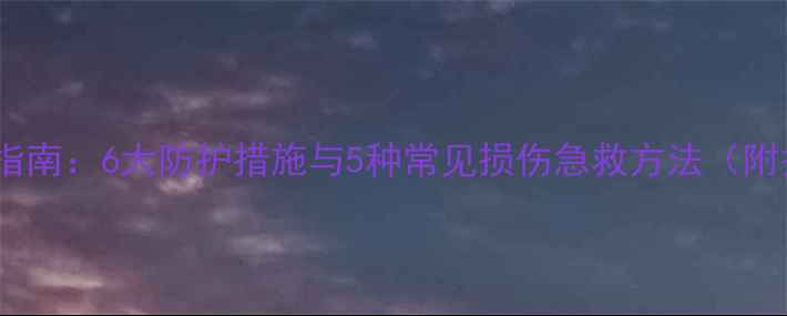 图片 羽毛球运动安全指南：6大防护措施与5种常见损伤急救方法（附护具选购清单）2