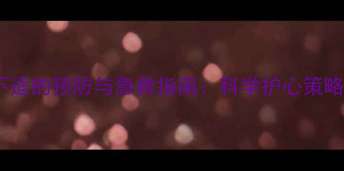 图片 羽毛球运动心脏不适的预防与急救指南：科学护心策略与运动安全须知1