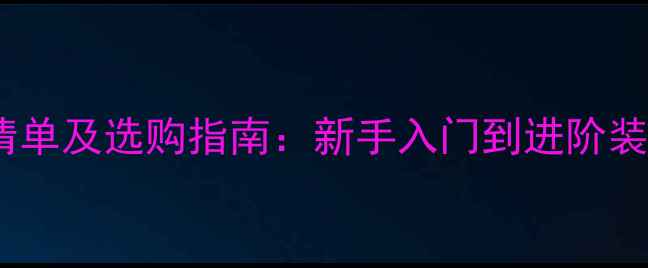 图片 羽毛球运动必备物品清单及选购指南：新手入门到进阶装备全（附专业攻略）1