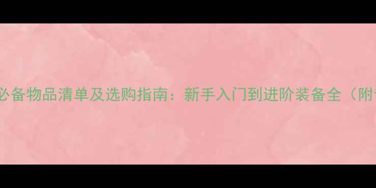 图片 羽毛球运动必备物品清单及选购指南：新手入门到进阶装备全（附专业攻略）2