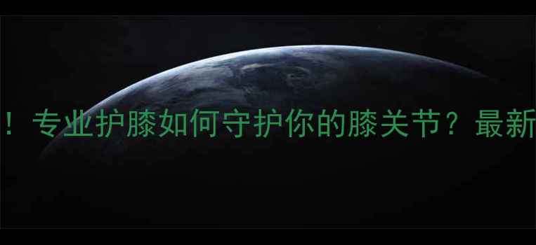 图片 羽毛球运动必备！专业护膝如何守护你的膝关节？最新测评与选购指南