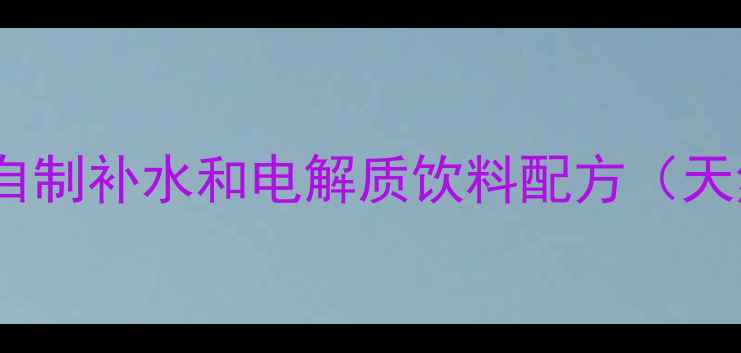 图片 羽毛球运动必备！自制补水和电解质饮料配方（天然配方+懒人操作）