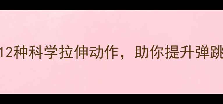 图片 羽毛球运动必备：12种科学拉伸动作，助你提升弹跳力、预防运动损伤