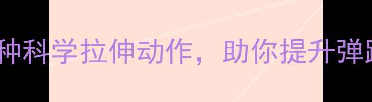 图片 羽毛球运动必备：12种科学拉伸动作，助你提升弹跳力、预防运动损伤1