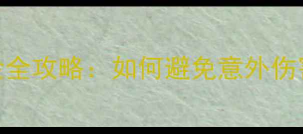 图片 羽毛球运动意外险全攻略：如何避免意外伤害+理赔避坑指南1