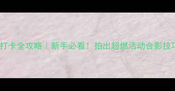 图片 羽毛球运动打卡全攻略｜新手必看！拍出超燃活动合影技巧+装备推荐
