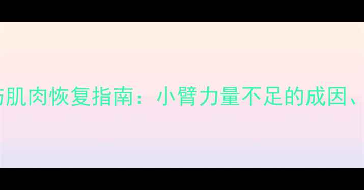 图片 羽毛球运动损伤与肌肉恢复指南：小臂力量不足的成因、缓解与训练方案1