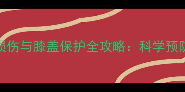 图片 羽毛球运动损伤与膝盖保护全攻略：科学预防与康复指南