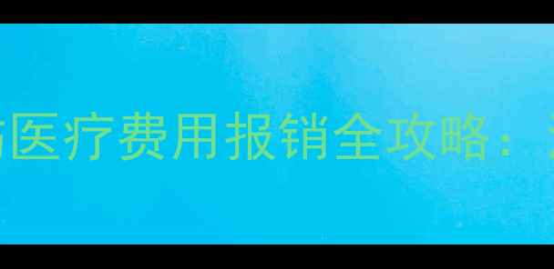 图片 羽毛球运动损伤医疗费用报销全攻略：流程与实操指南