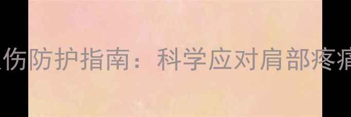 图片 羽毛球运动损伤防护指南：科学应对肩部疼痛的六大策略1